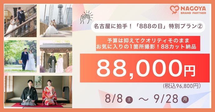 888の日②ロケ地1か所限定