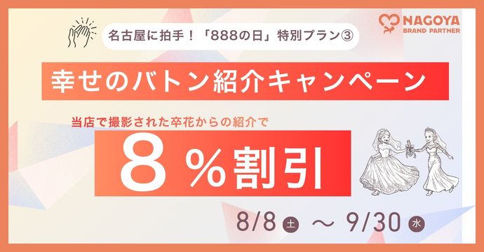 888の日③幸せのバトン