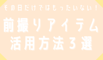 前撮りアイテム撮影アイテム活用方法3選