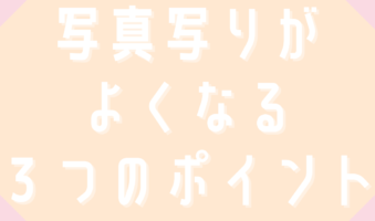 結婚式や前撮りで写真写りがよくなる3つのポイント