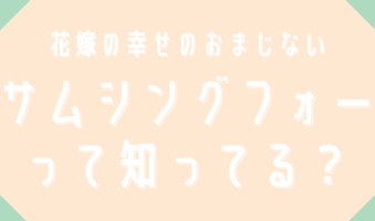 サムシングフォーって知ってる？