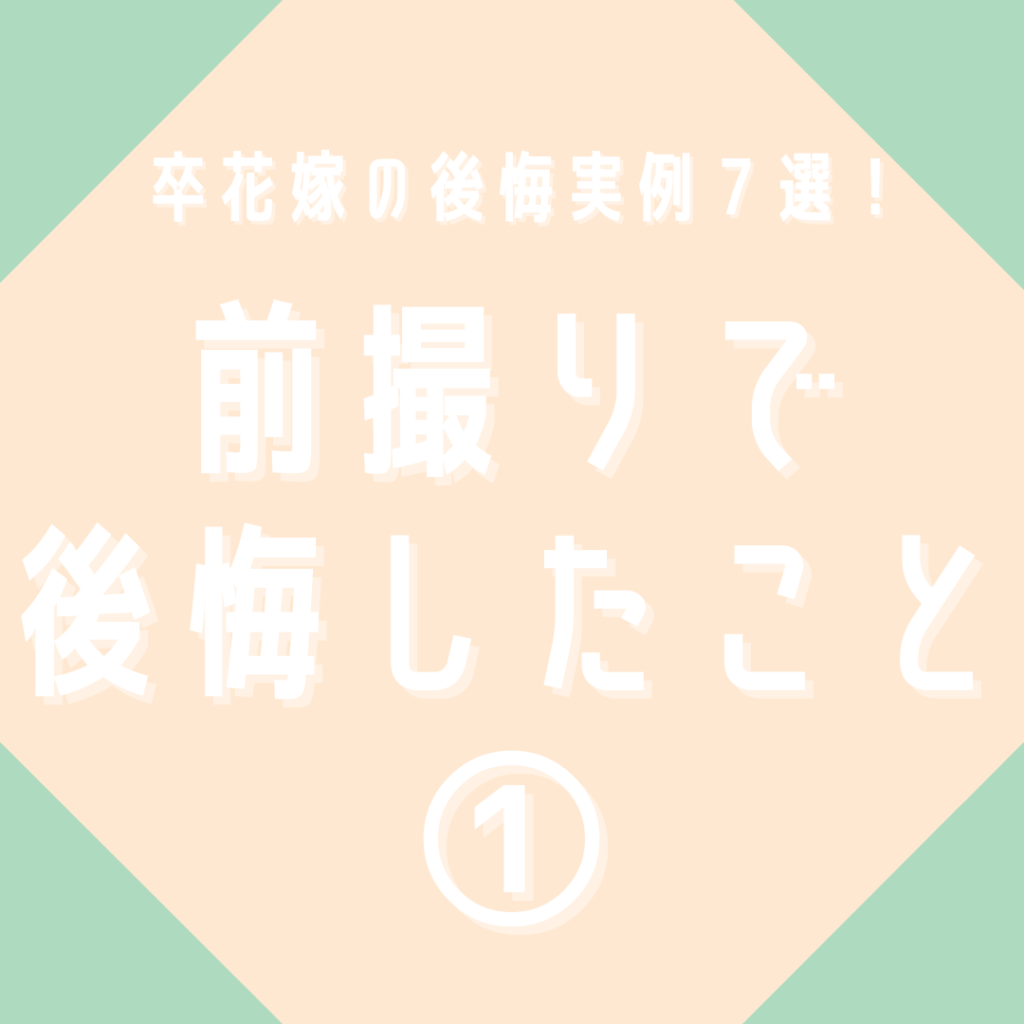 前撮りを考えている花嫁必見。前撮りで後悔したこと