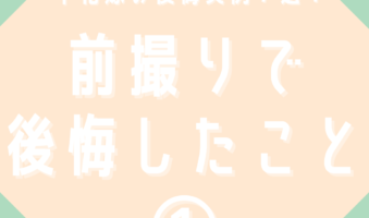 前撮りを考えている花嫁必見。前撮りで後悔したこと