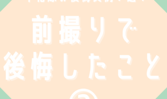 前撮りで後悔したこと②