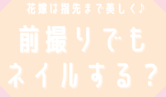 前撮りでもする？する？