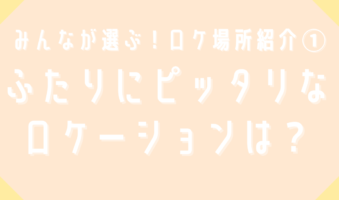 ふたりにピッタリな前撮りロケーション場所は
