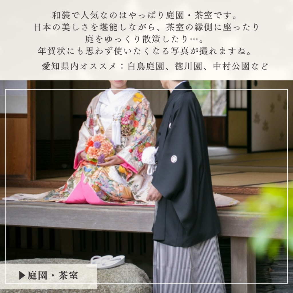 名古屋の和装前撮り人気ロケーション場所