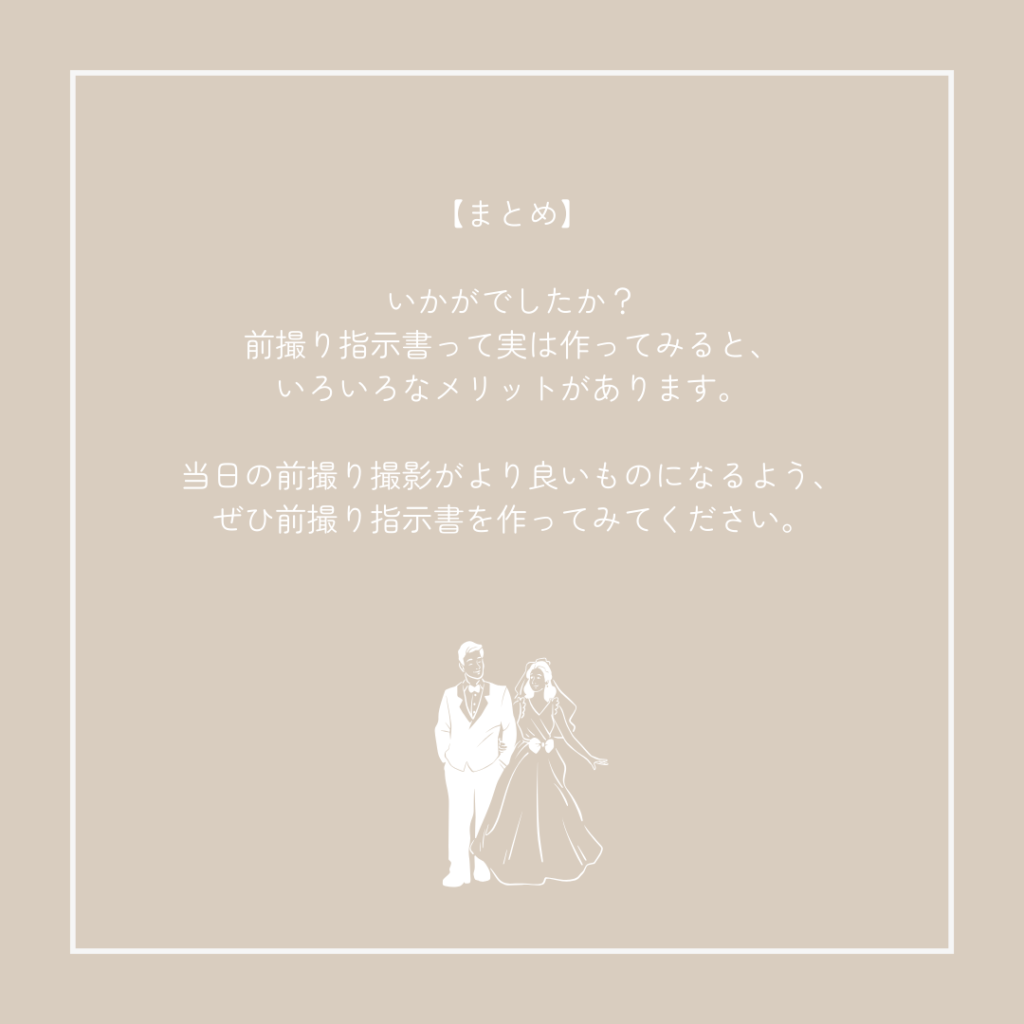 前撮り指示書。ロケーションフォトにもスタジオフォトにも使える4つのメリット