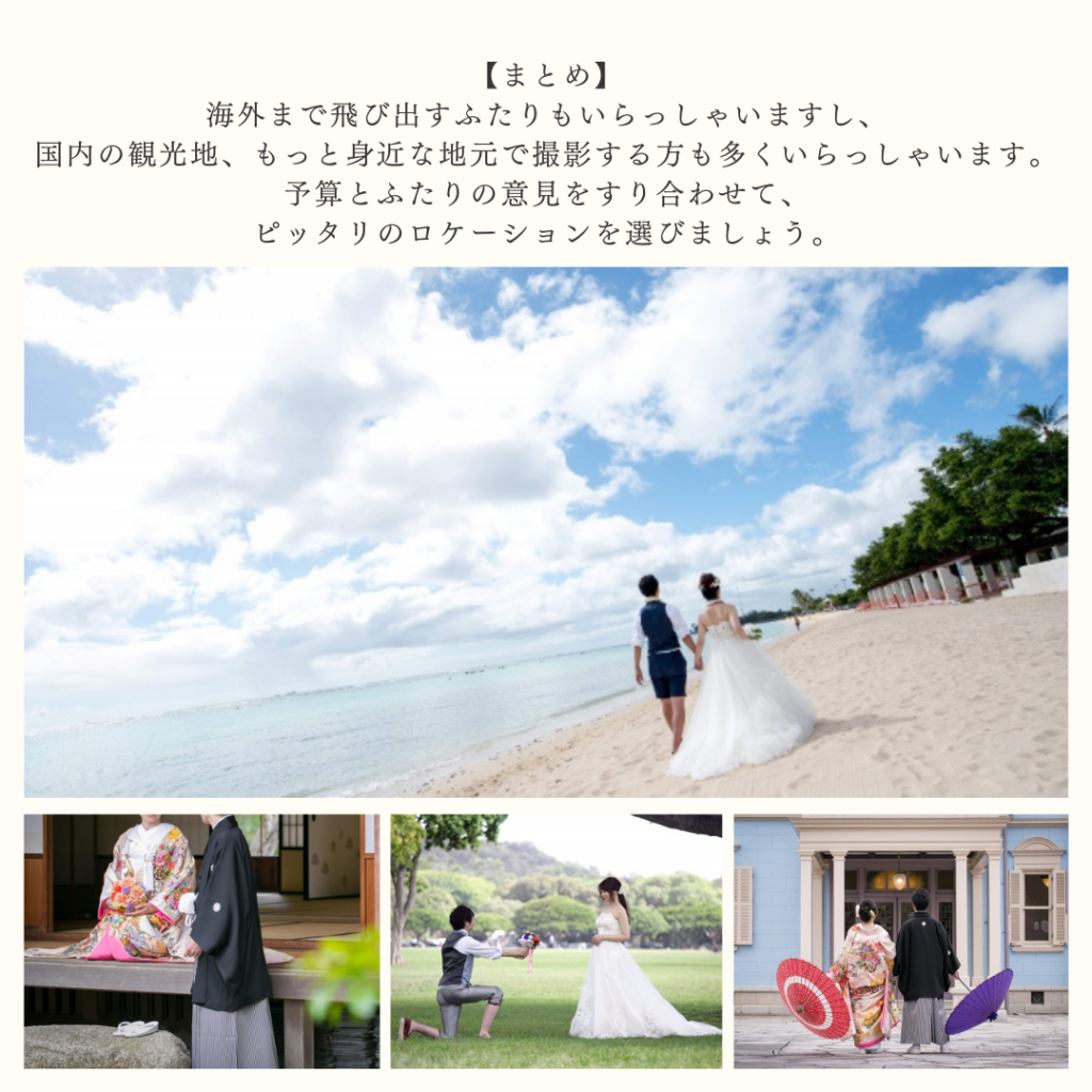 ふたりにぴったりなロケーションフォトを相談してみて