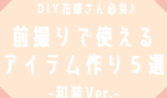 DIY花嫁さん必見　前撮りで使えるアイテム作り５選～和装Ver.～