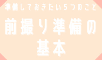 準備しておきたい５つのこと　前撮り準備の基本
