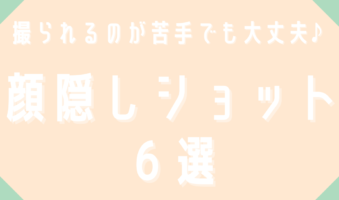 撮られるのが苦手でも大丈夫　顔隠しショット６選