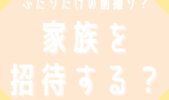 ふたりだけの前撮り？家族を招待する？