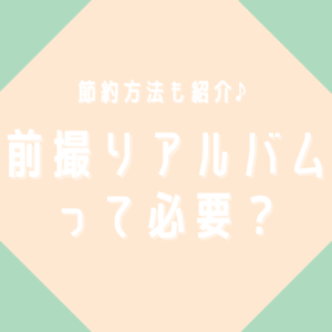 節約方法も紹介　前撮りアルバムって必要？