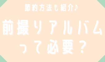 節約方法も紹介　前撮りアルバムって必要？