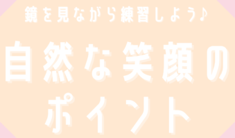 鏡を見ながら練習しよう　自然な笑顔のポイント