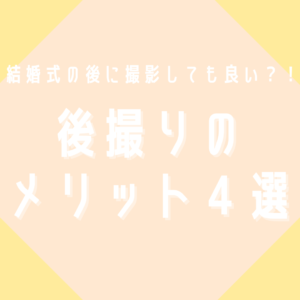 結婚式の後に撮影しても良い？！後撮りのメリット４選