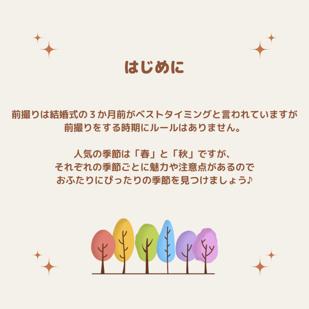 前撮りは結婚式の3か月前がベスト
おふたりにぴったりの季節を見つけましょう