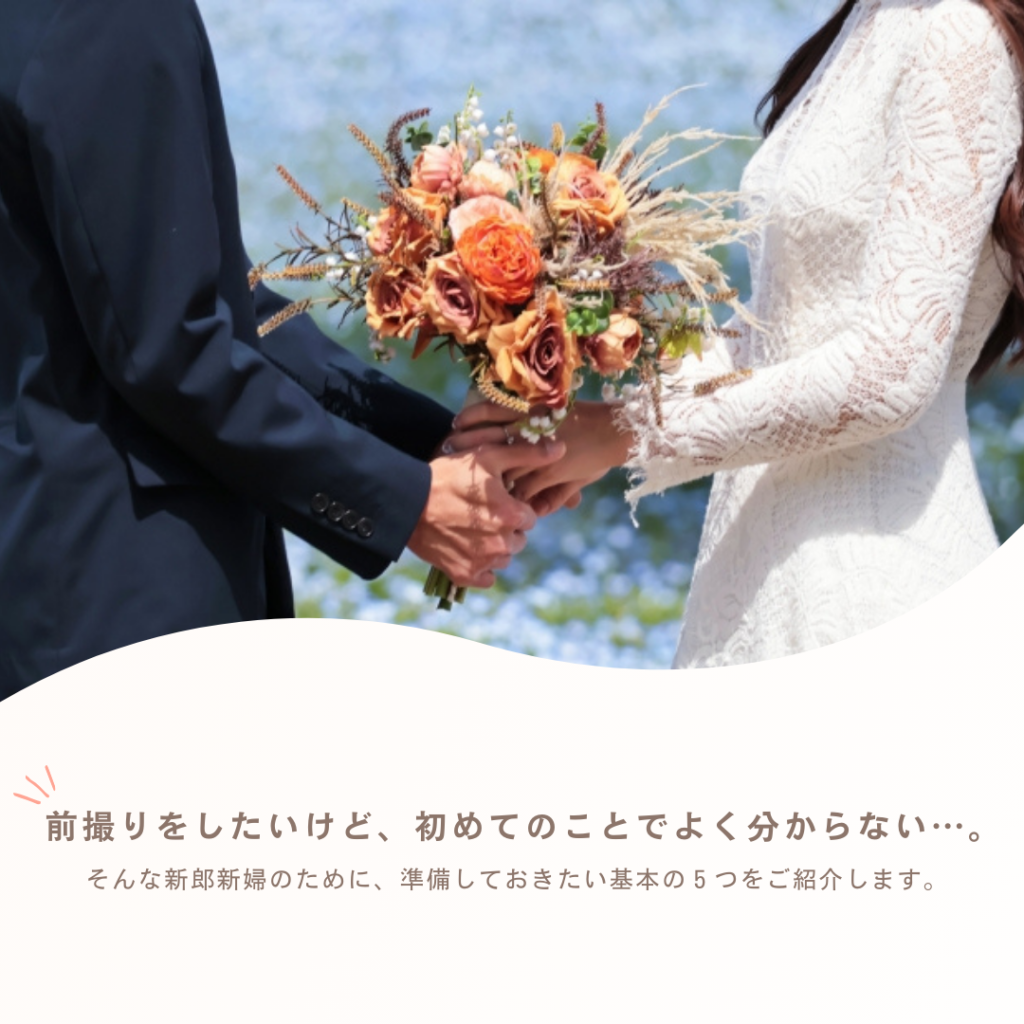 初めての前撮りに準備しておくこと