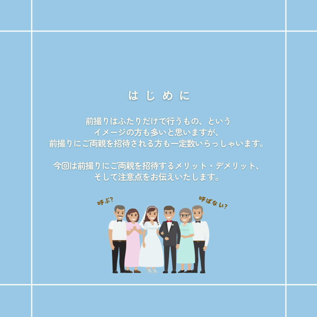 前撮りにご両親を招待するメリットとデメリットを紹介