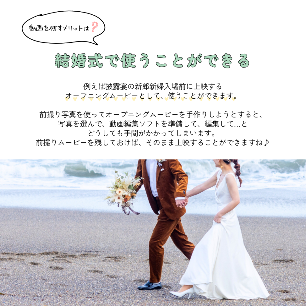 動画を残すと結婚式のオープニングムービーなどで使うことができるというメリットがある