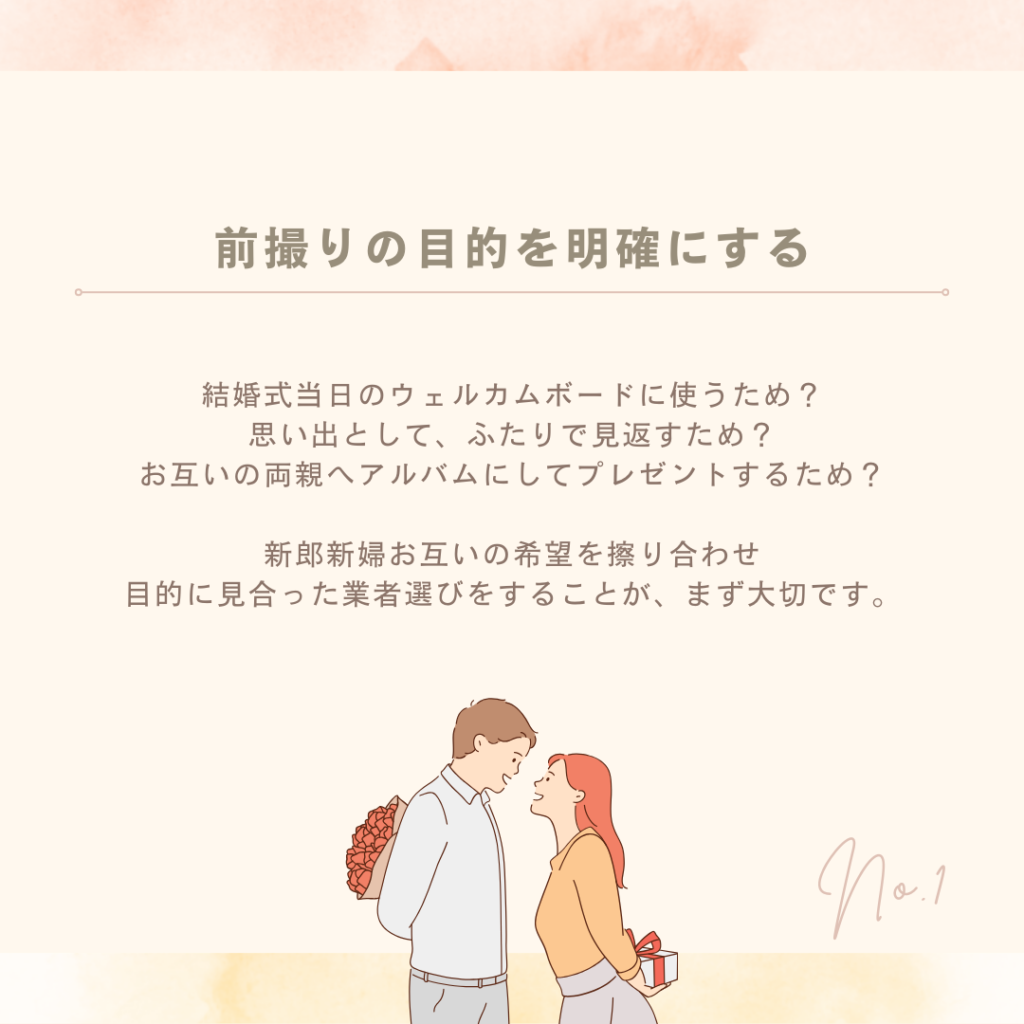 前撮りの目的を明確にする