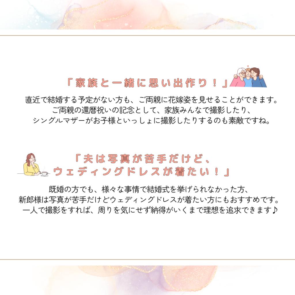 家族と一緒に思い出作りをしたい方、既婚の方でも様々な事情で結婚式を挙げられなかった方などが行う
