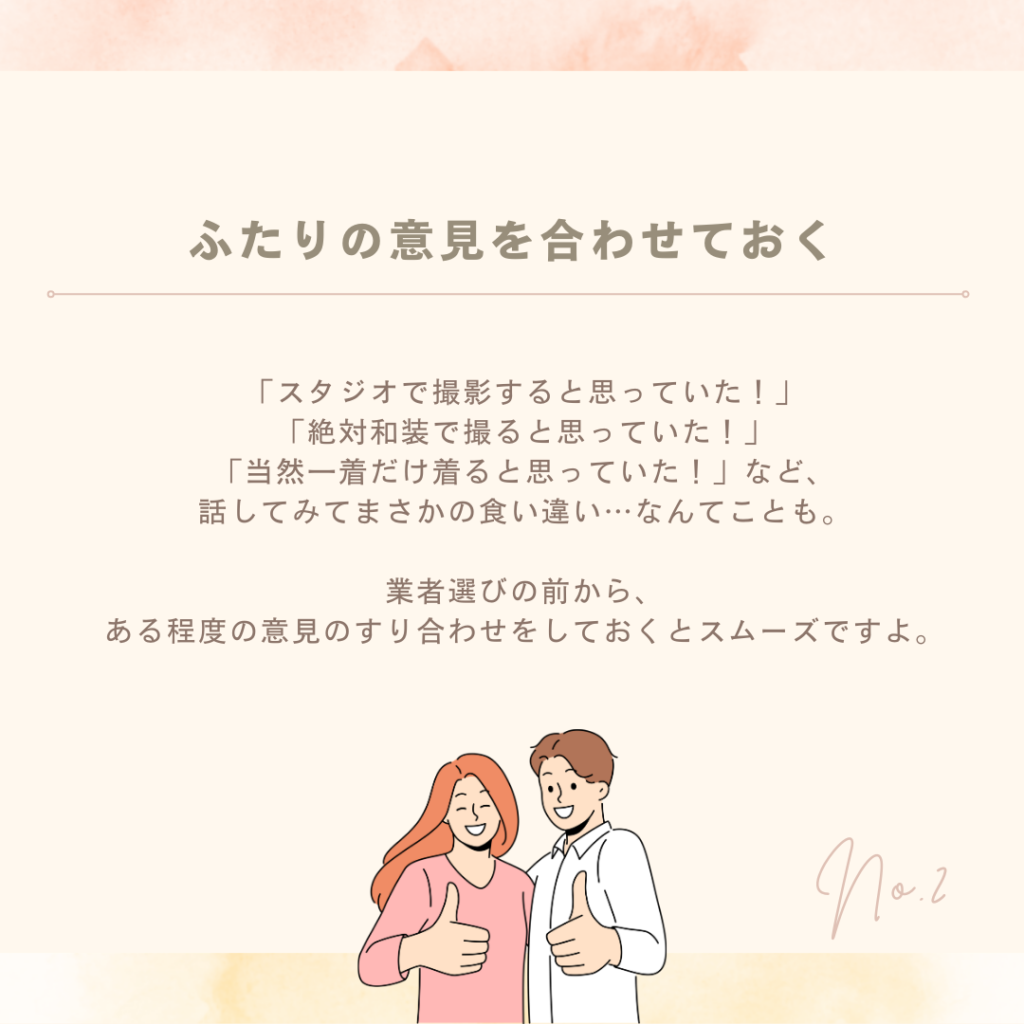 まずはふたりの意見を合わせておく