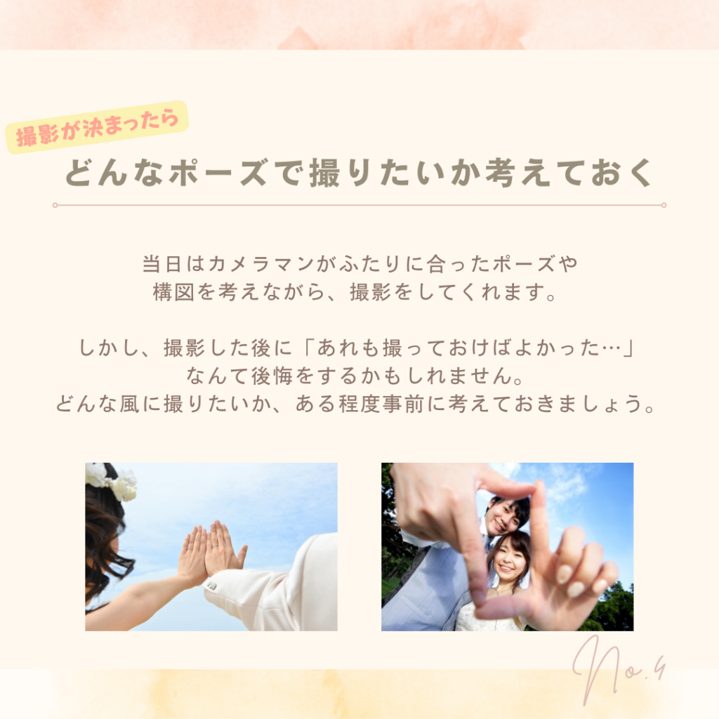前撮りが決まったらどんなポーズで撮りたいか考えておく
