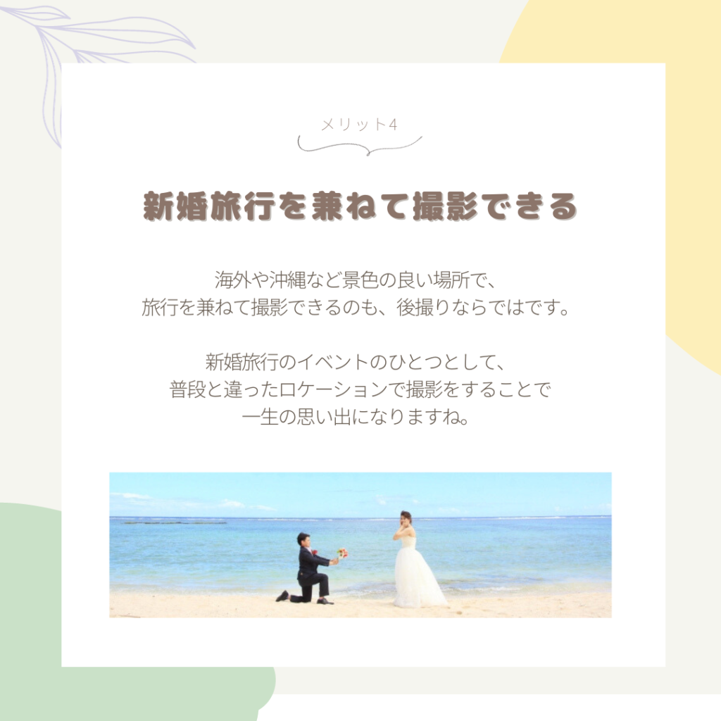 海外や沖縄など新婚旅行を兼ねて後撮りをすることも可能