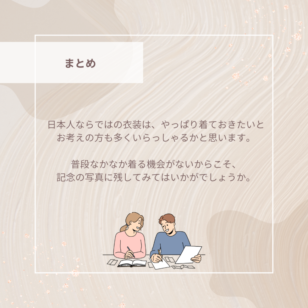 普段なかなか着る機会のない和装だからこそ、記念の写真に残してみては？