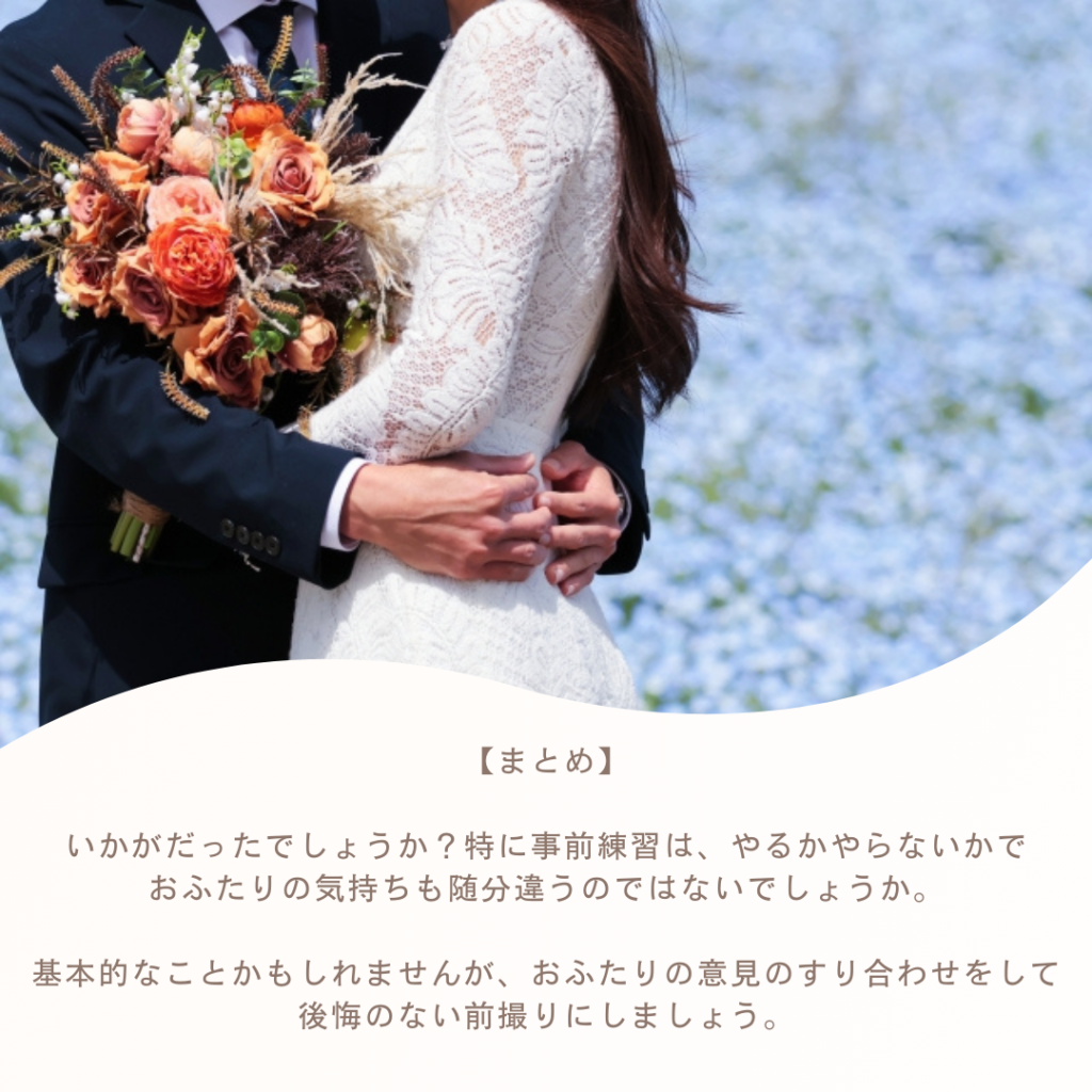 ふたりの意見をすり合わせて後悔のない前撮りを