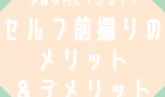 予算０円にできる？！セルフ前撮りのメリット＆デメリット