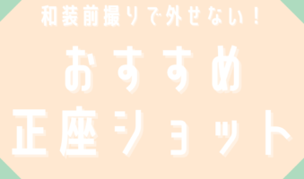 和装前撮りで外せない！おすすめ正座ショット