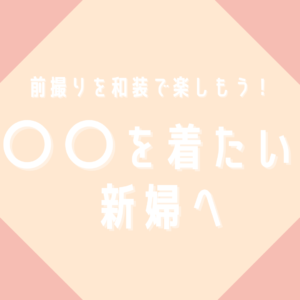 前撮りを和装で楽しもう！〇〇を着たい新婦へ