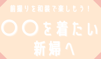 前撮りを和装で楽しもう！〇〇を着たい新婦へ