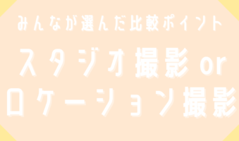 みんなが選んだ比較ポイント　スタジオ撮影orロケーション撮影