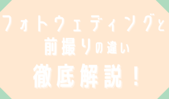 フォトウェディングと前撮りの違い徹底解説！