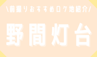 前撮りおすすめロケ地紹介！野間灯台