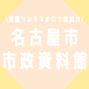 前撮りおすすめロケ地紹介！名古屋市市政資料館