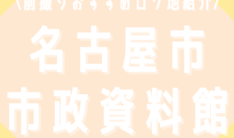 前撮りおすすめロケ地紹介！名古屋市市政資料館