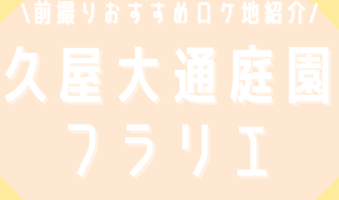 前撮りおすすめロケ地紹介！久屋大通庭園フラリエ