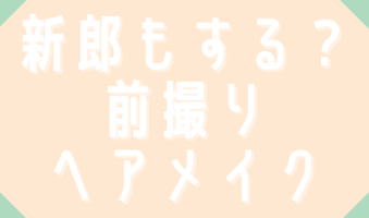 新郎もする？前撮りヘアメイク
