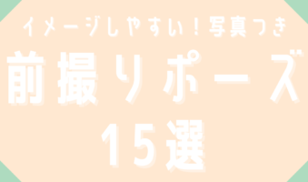 イメージしやすい！写真つき　前撮りポーズ15選