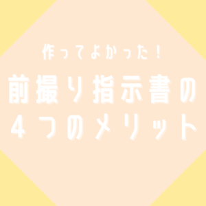 作ってよかった！前撮り指示書の４つのメリット