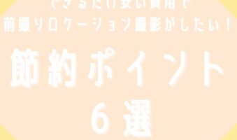 できるだけ安い費用でロケーション撮影がしたい！節約ポイント６選