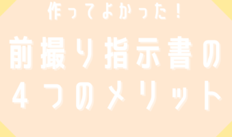 作ってよかった！前撮り指示書の４つのメリット