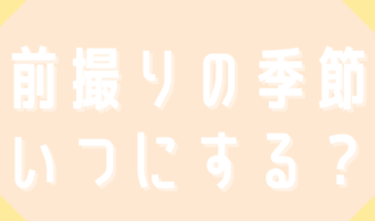 前撮りの季節いつにする？