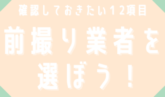 確認しておきたい12項目　前撮り業者を選ぼう