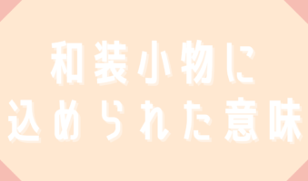 和装小物に込められた意味